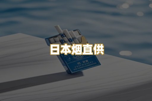 日本烟直供